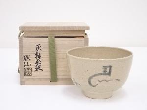 中島黙仙造　灰釉茶碗